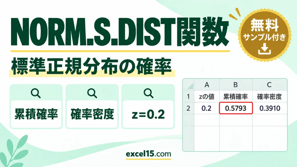 NORM.S.DIST関数の使い方｜標準正規分布の累積確率・確率密度を求める