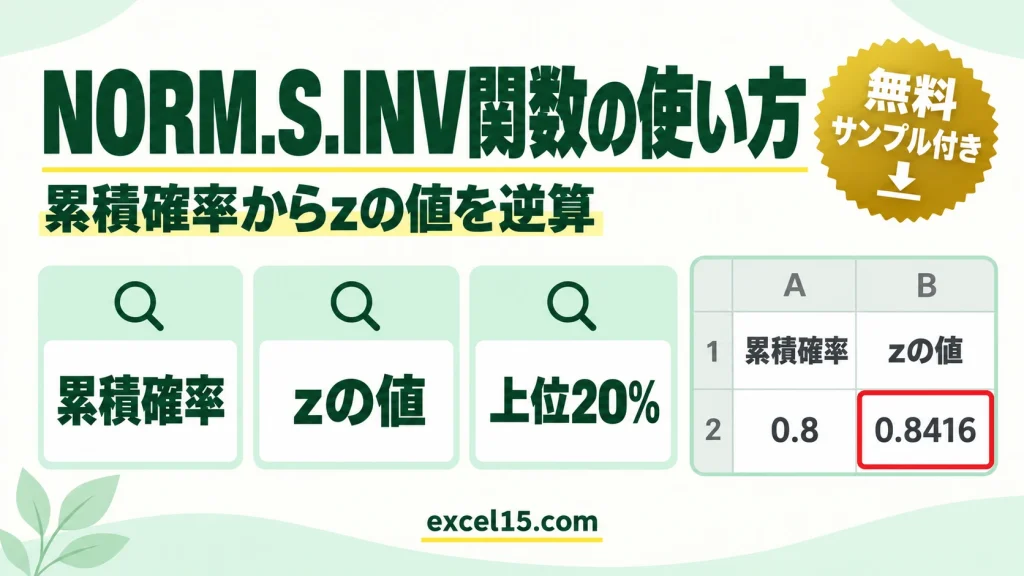 Excel NORM.S.INV関数の使い方｜累積確率からzスコアを逆算（NORMSINV）
