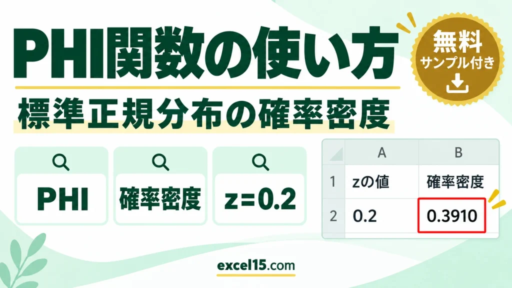 Excel PHI関数の使い方｜標準正規分布の確率密度を求める