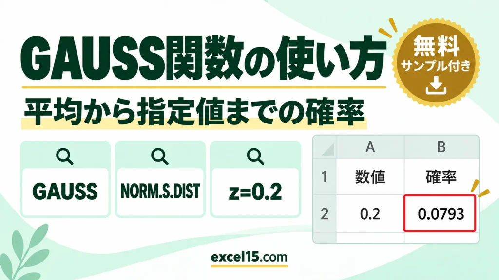 Excel GAUSS関数の使い方｜標準正規分布で平均から指定値までの確率を求める