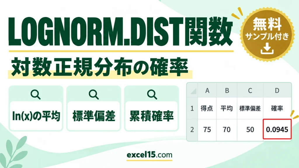 Excel LOGNORM.DIST関数の使い方｜対数正規分布の確率を求める