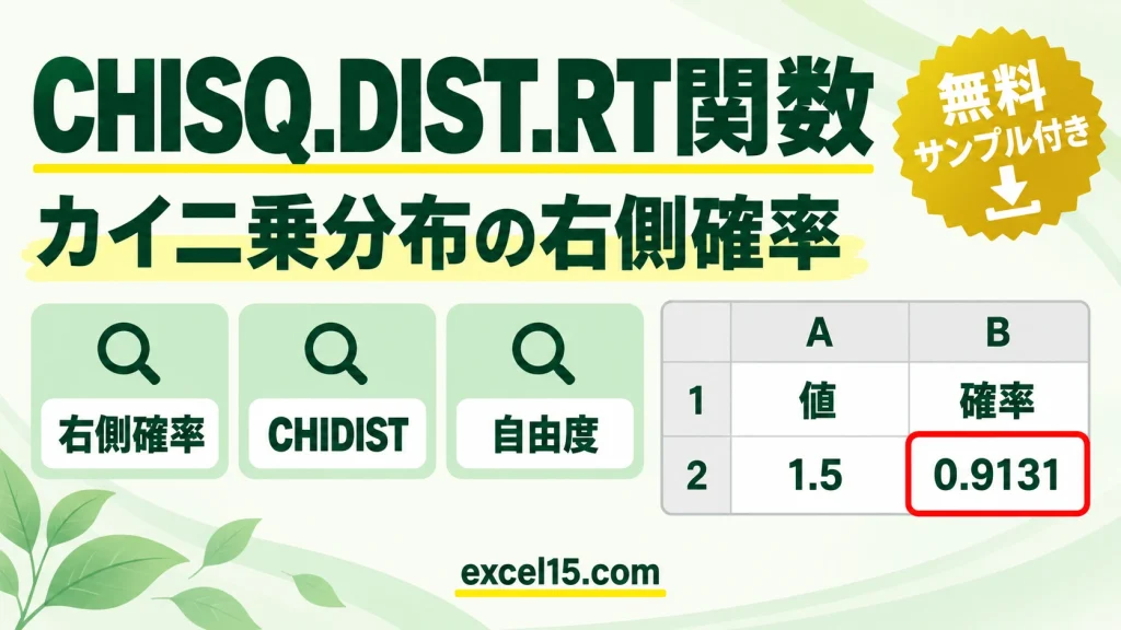 CHISQ.DIST.RT関数の使い方｜カイ二乗分布の右側確率（CHIDIST）