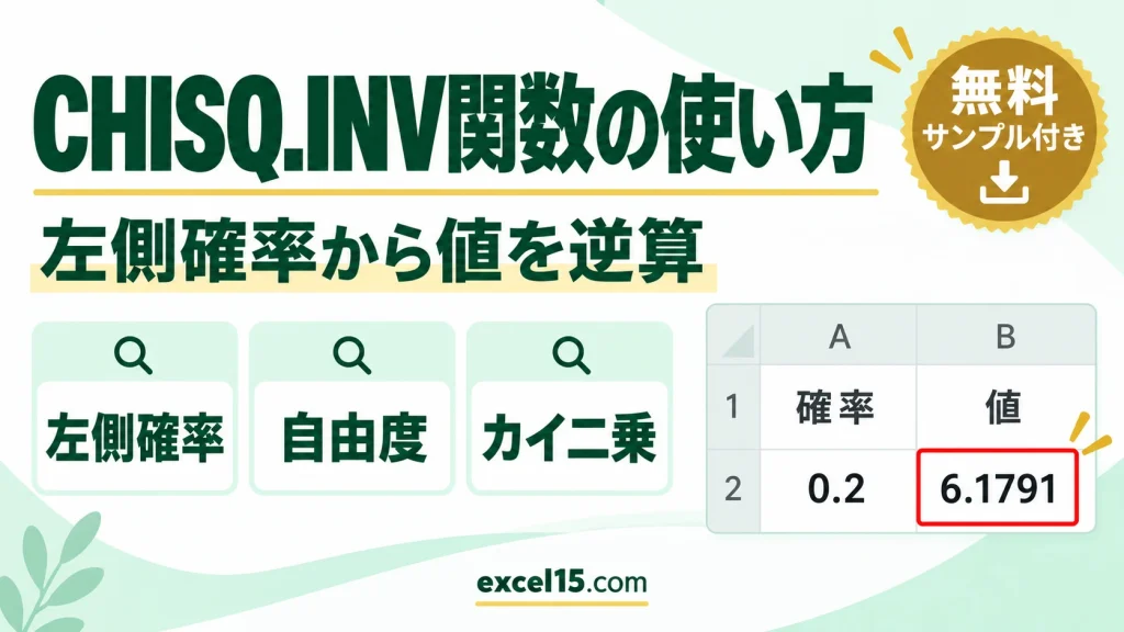 CHISQ.INV関数の使い方｜カイ二乗分布の左側確率から値を逆算