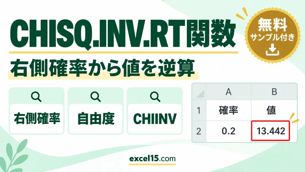 Excel CHISQ.INV.RT関数の使い方｜カイ二乗分布の右側確率から値を逆算（CHIINV）