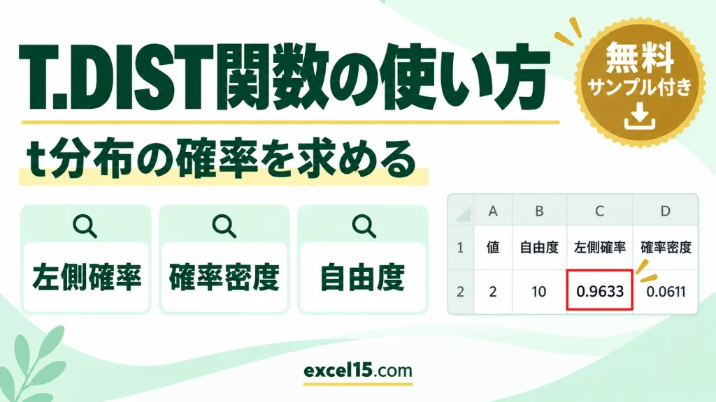 T.DIST関数の使い方｜t分布の左側確率と確率密度を求める