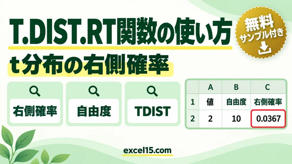 Excel T.DIST.RT関数の使い方｜t分布の右側確率を求める（TDISTとの違い）