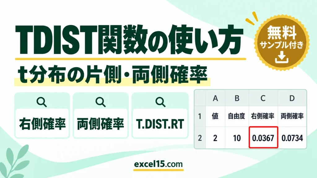 Excel TDIST関数の使い方｜t分布の片側・両側確率を計算