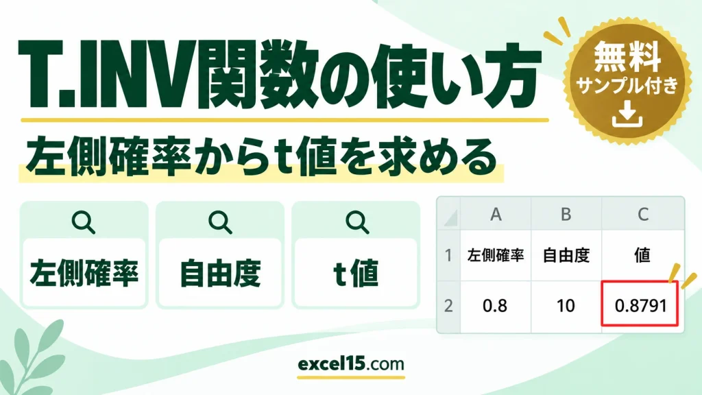 Excel T.INV関数の使い方｜t分布の左側確率からt値を求める（TINVとの違い）