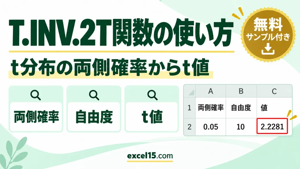 Excel T.INV.2T関数の使い方｜t分布の両側確率からt値を求める