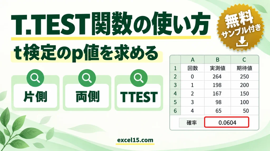T.TEST関数の使い方｜t検定のp値を片側・両側で求める（TTEST）