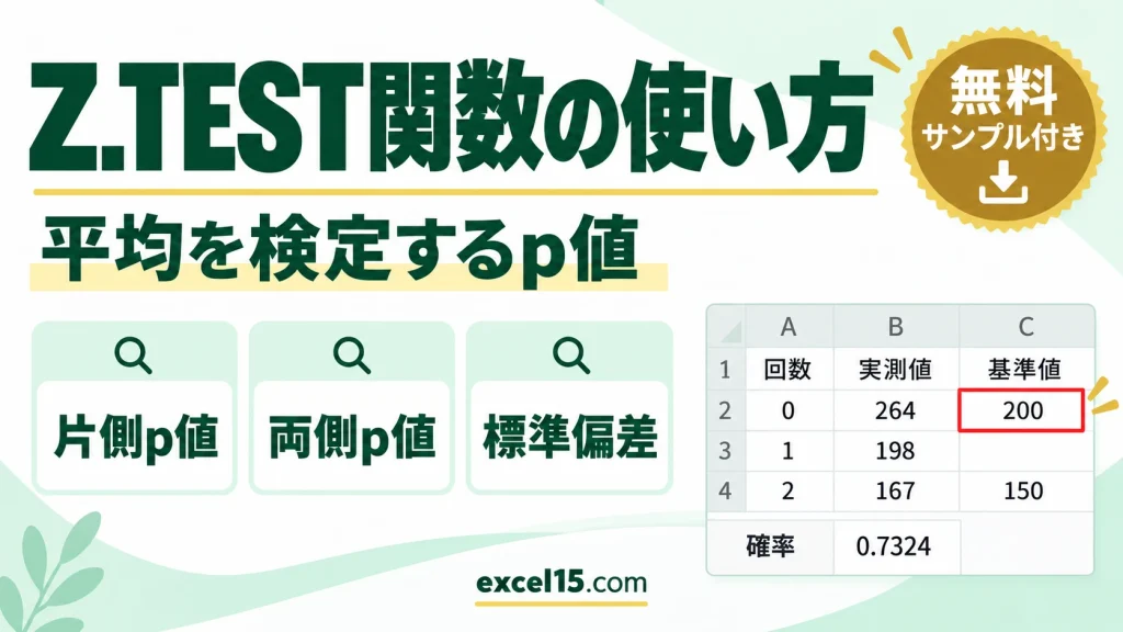 Excel Z.TEST関数の使い方｜平均が基準値より大きいかをZ検定で調べる（ZTEST）