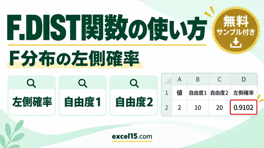 F.DIST関数の使い方｜F分布の左側確率・確率密度を求める