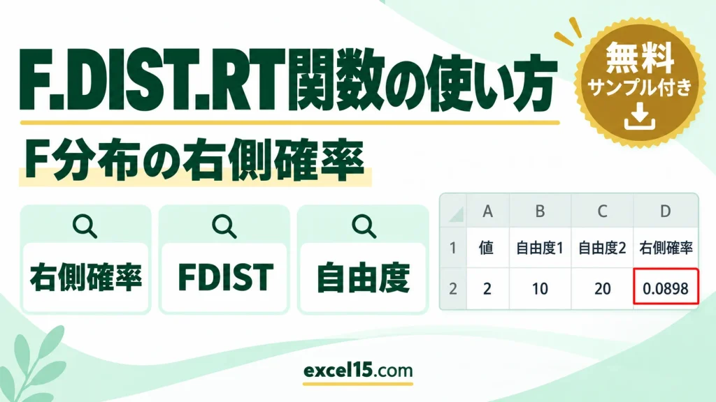 F.DIST.RT関数の使い方｜F分布の右側確率（FDIST）を求める
