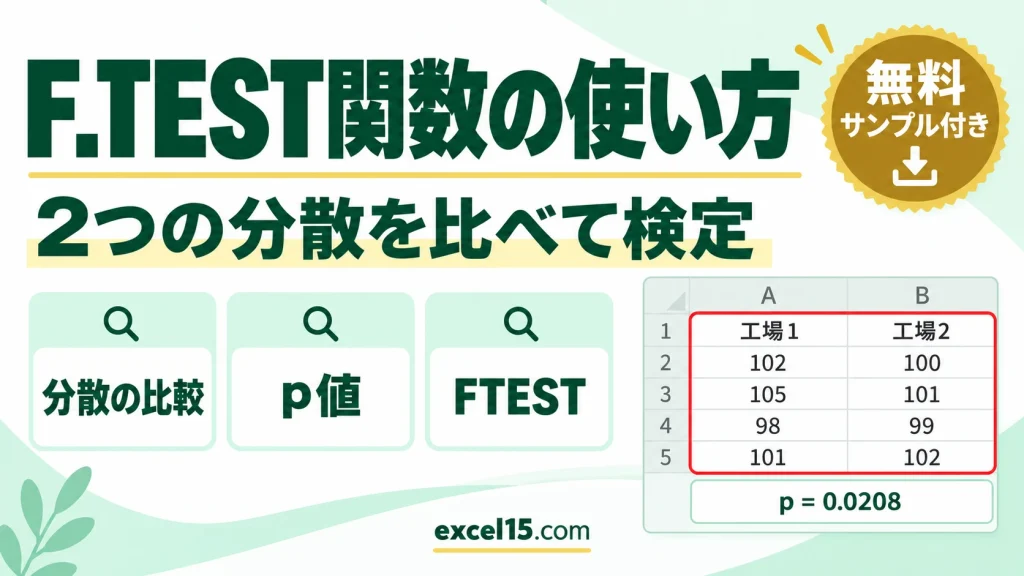 Excel F.TEST関数の使い方｜2つのデータの分散を比べて検定する（FTEST）