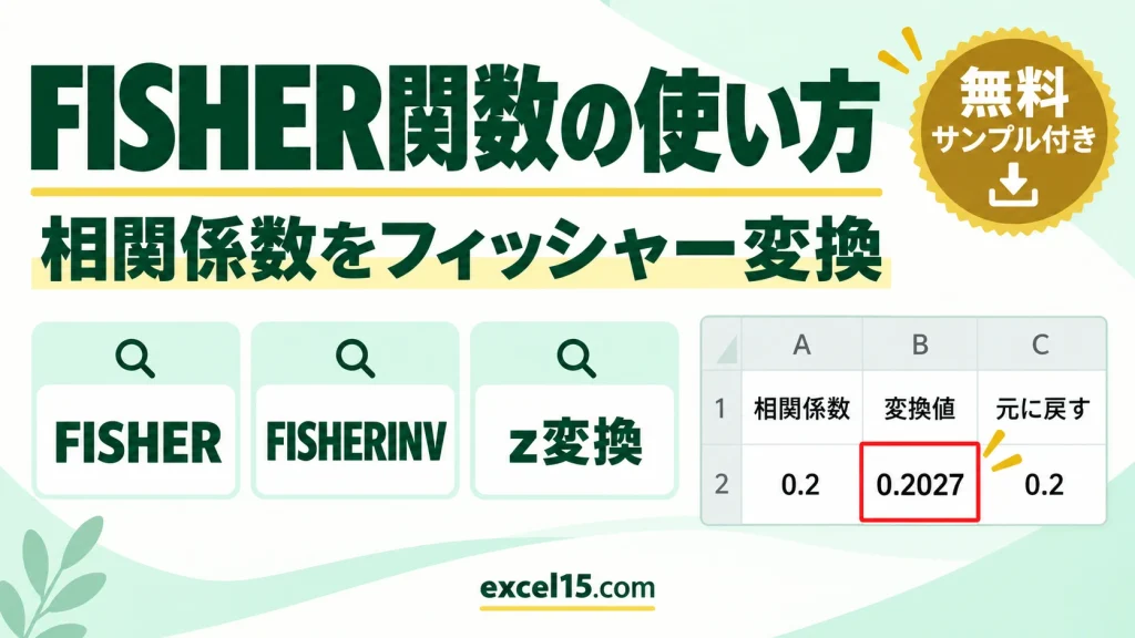 Excel FISHER関数の使い方｜相関係数をフィッシャー変換する（FISHERINV）
