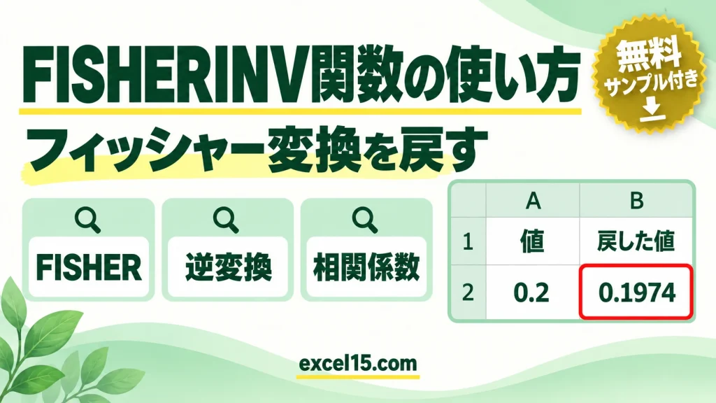 FISHERINV関数の使い方｜フィッシャー変換を元に戻す（相関係数）