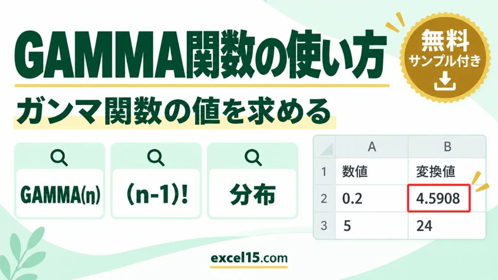 Excel GAMMA関数の使い方｜ガンマ関数の値を計算する
