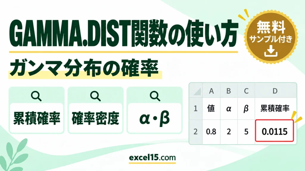 Excel GAMMA.DIST関数の使い方｜ガンマ分布の確率を求める（GAMMADIST）