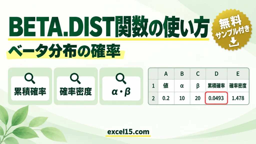 BETA.DIST関数の使い方｜ベータ分布の累積確率・確率密度を求める