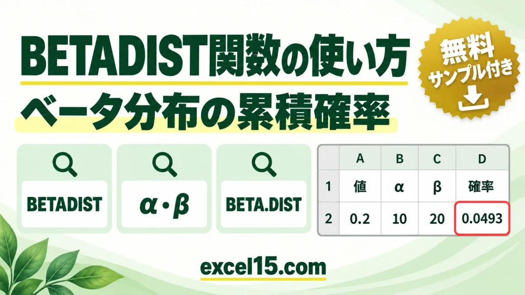 BETADIST関数の使い方｜ベータ分布の累積確率（BETA.DISTとの違い）