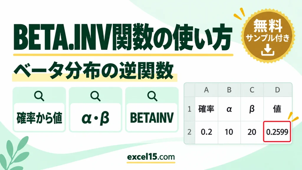BETA.INV関数の使い方｜ベータ分布の確率から値を逆算（BETAINV）