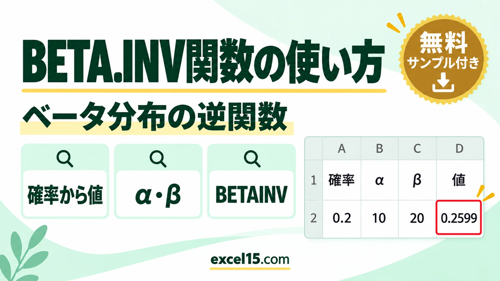 BETA.INV関数の使い方｜ベータ分布の確率から値を逆算（BETAINV）