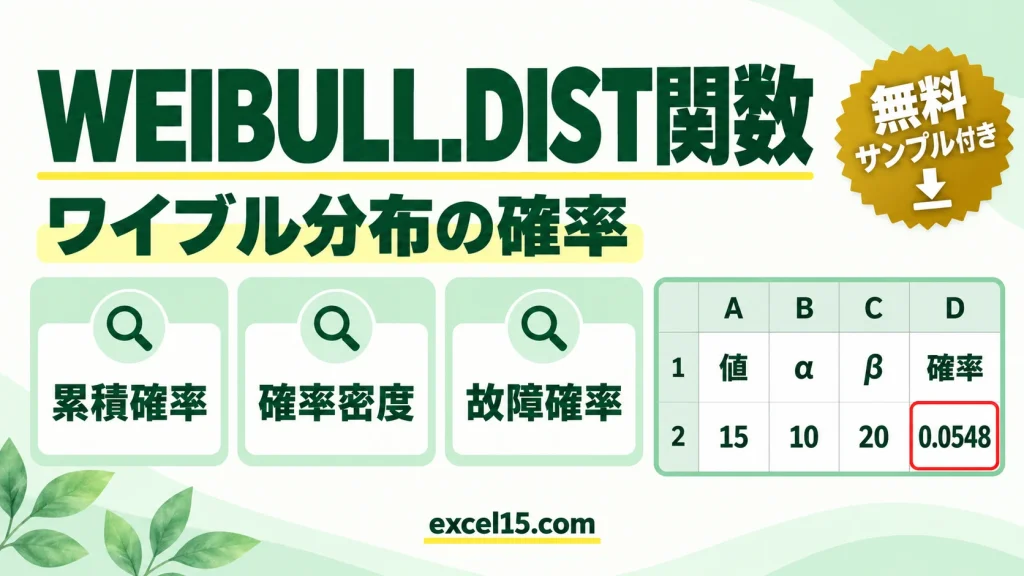 Excel WEIBULL.DIST関数の使い方｜ワイブル分布の確率を求める（WEIBULL）