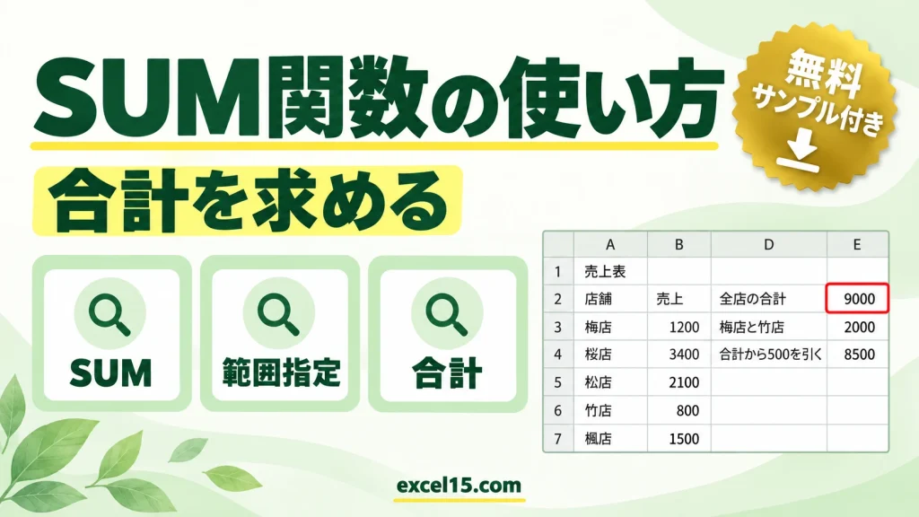 SUM関数の使い方｜合計を求める・範囲と複数セルの指定
