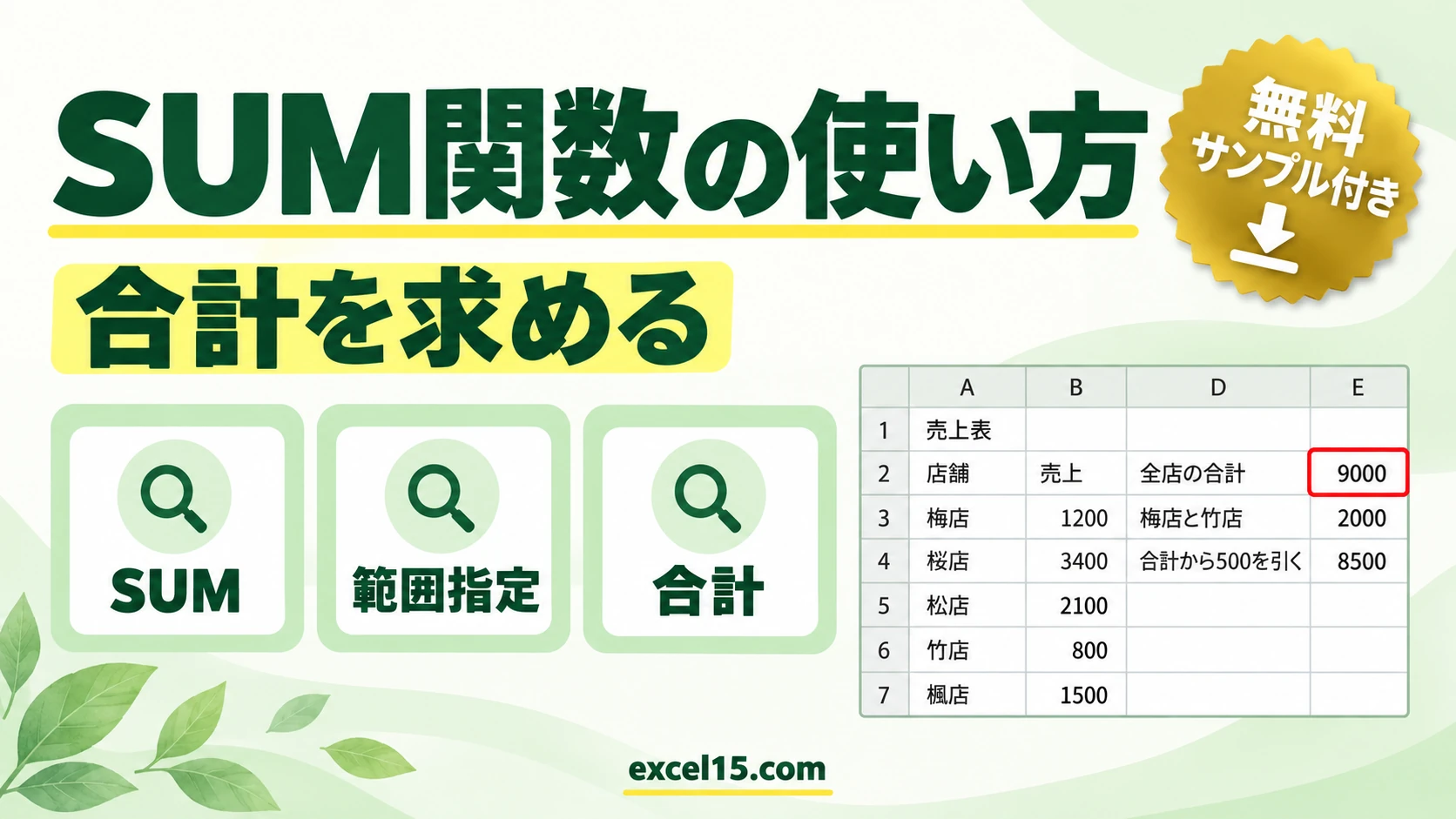 SUM関数の使い方|合計を求める・範囲と複数セルの指定