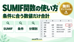 SUMIF関数の使い方｜条件に合う数値だけを合計する