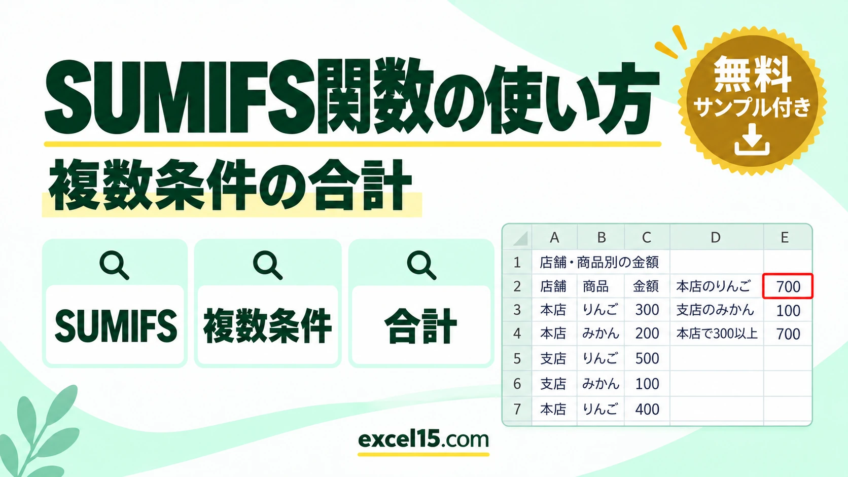 SUMIFS関数の使い方｜複数の条件に合う合計を求める