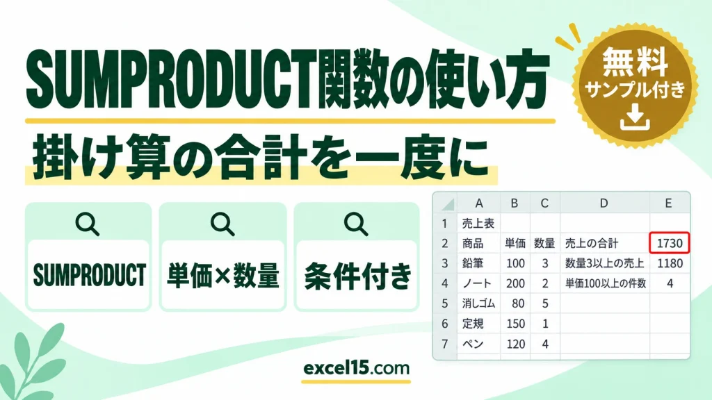SUMPRODUCT関数の使い方｜掛け算の合計・条件付き合計