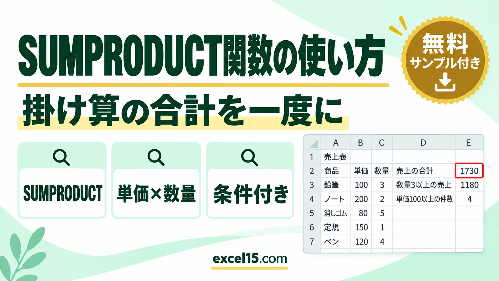 SUMPRODUCT関数の使い方｜掛け算の合計・条件付き合計