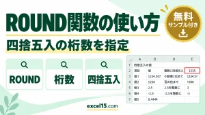 ROUND関数の使い方｜四捨五入の桁数の指定方法