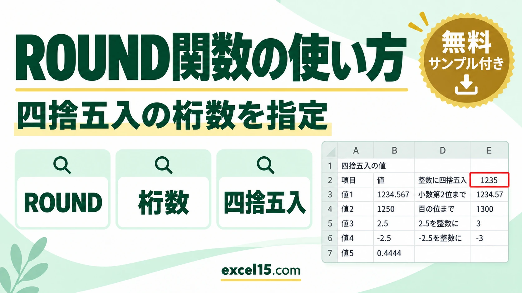 ROUND関数の使い方｜四捨五入の桁数の指定方法