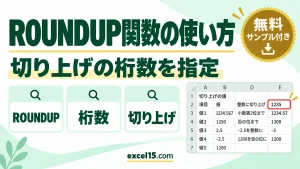 ROUNDUP関数の使い方｜切り上げの桁数の指定方法