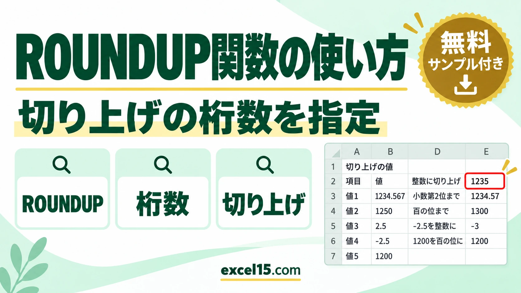 ROUNDUP関数の使い方｜切り上げの桁数の指定方法