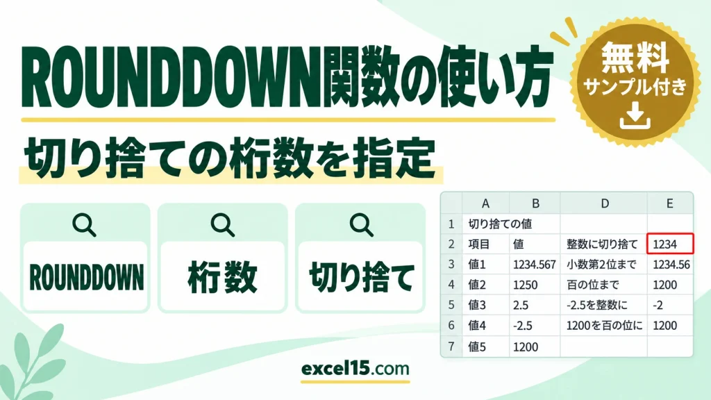 ROUNDDOWN関数の使い方｜切り捨ての桁数の指定方法