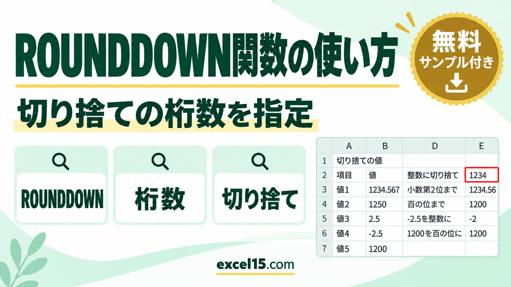 ROUNDDOWN関数の使い方｜切り捨ての桁数の指定方法