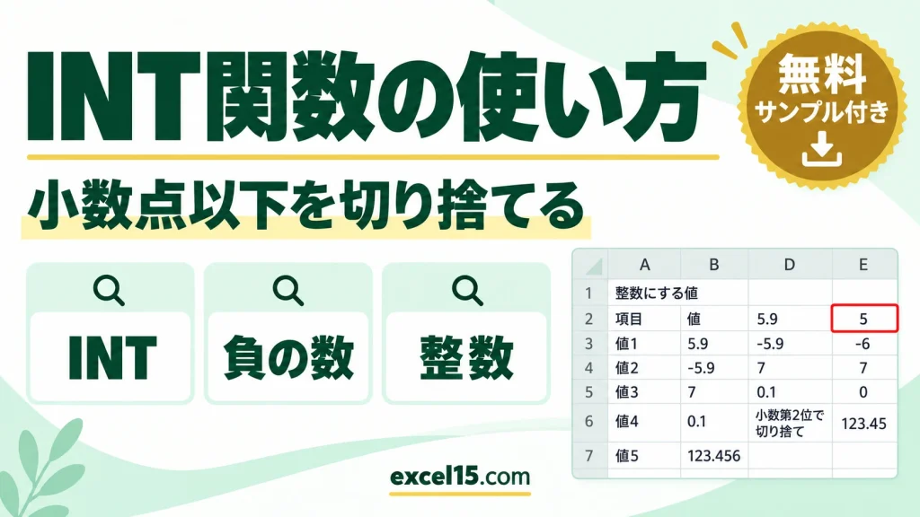 INT関数の使い方｜小数点以下を切り捨てて整数にする