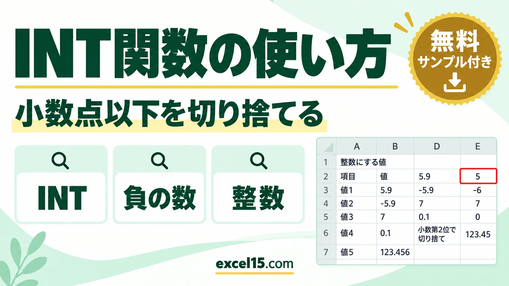 INT関数の使い方｜小数点以下を切り捨てて整数にする