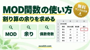 MOD関数の使い方｜割り算の余りを求める