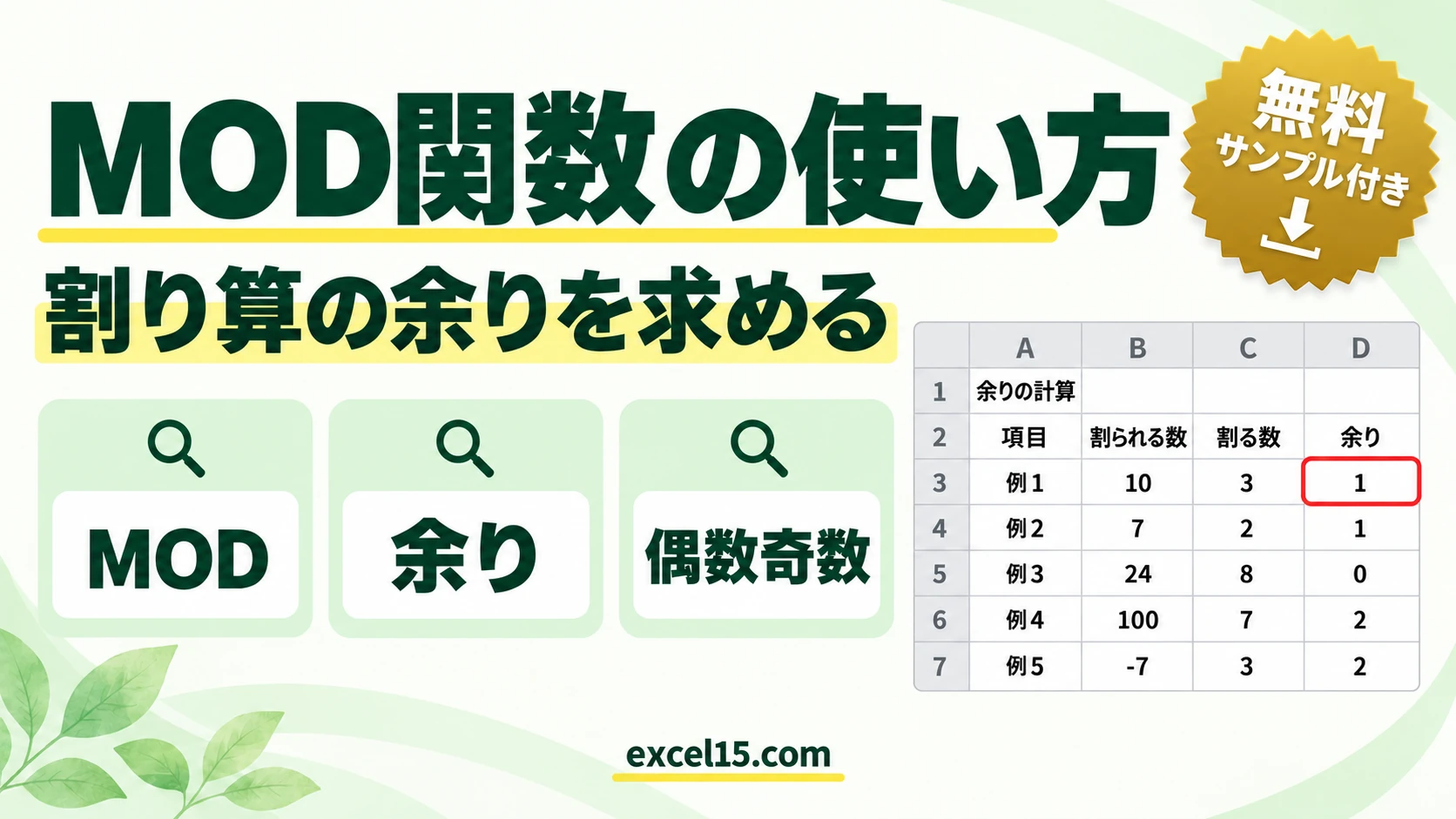 MOD関数の使い方｜割り算の余りを求める