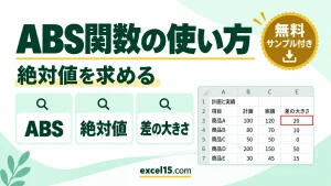 ABS関数の使い方｜絶対値（符号なしの大きさ）を求める