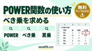 POWER関数の使い方｜べき乗（累乗）を求める