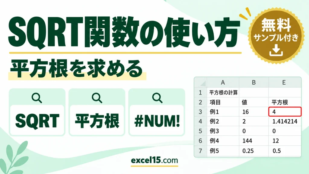 SQRT関数の使い方｜平方根を求める