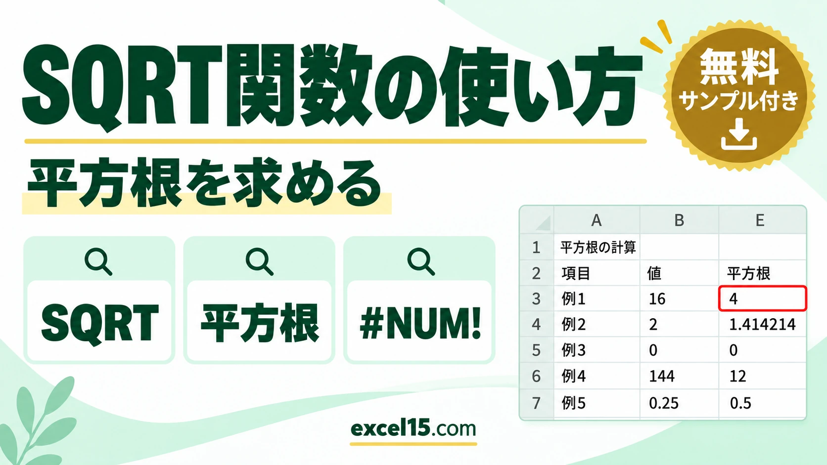 SQRT関数の使い方｜平方根を求める