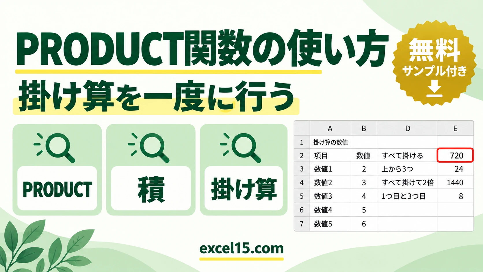 PRODUCT関数の使い方｜掛け算を一度に行う