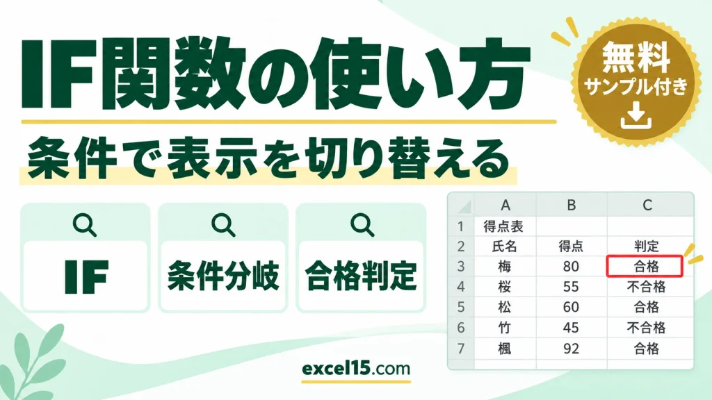 IF関数の使い方｜条件で表示を切り替える