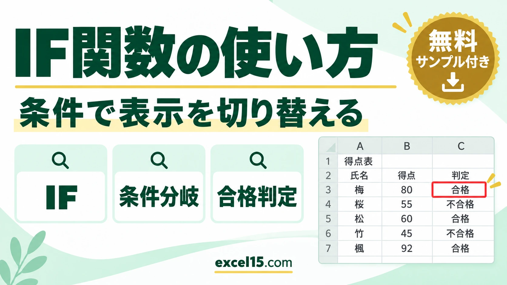 IF関数の使い方|条件で表示を切り替える